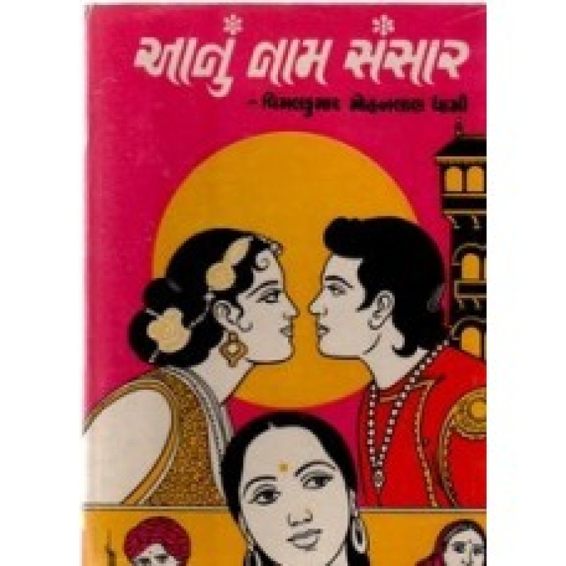 Aanu Nam Sansar by Vimalkumar Mohanlal Dhami | Shree Pustak Mandir | Novel Gujarati