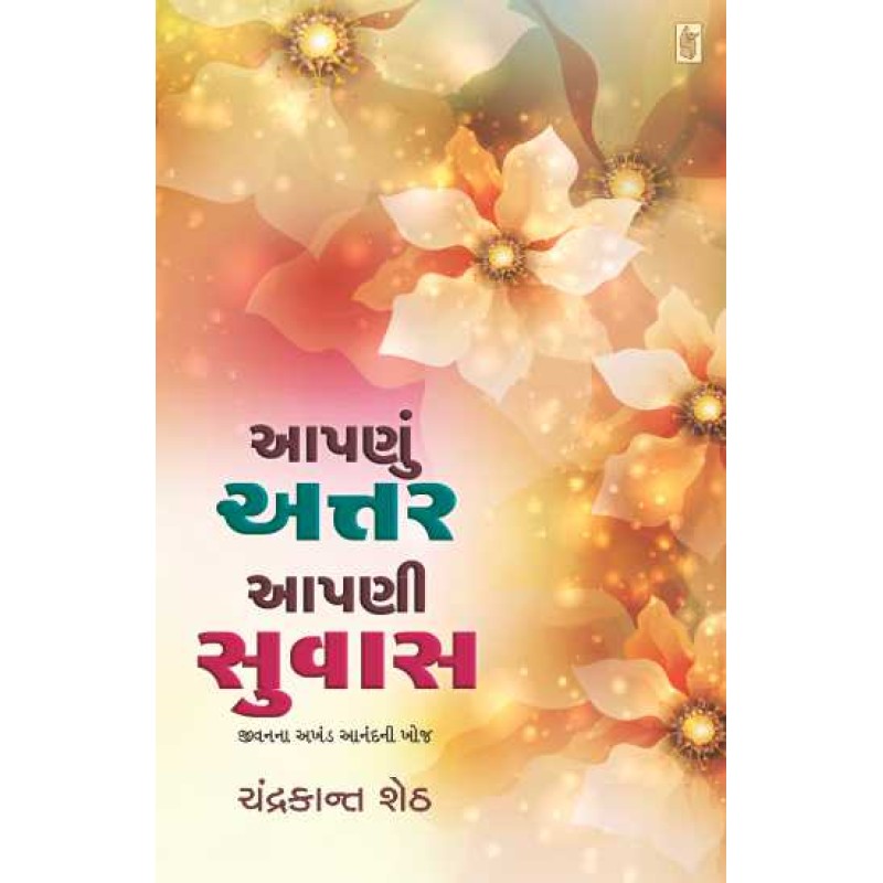 Aapanu Attar Aapani Suvas by Chandrakant Sheth | Shree Pustak Mandir | Novel Gujarati