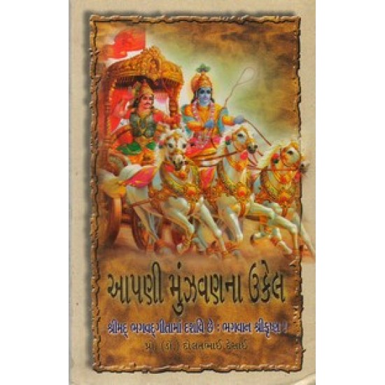 Aapni Mujavanna Ukel Shrimad Bhagavadgitaman By Dolatbhai Desai