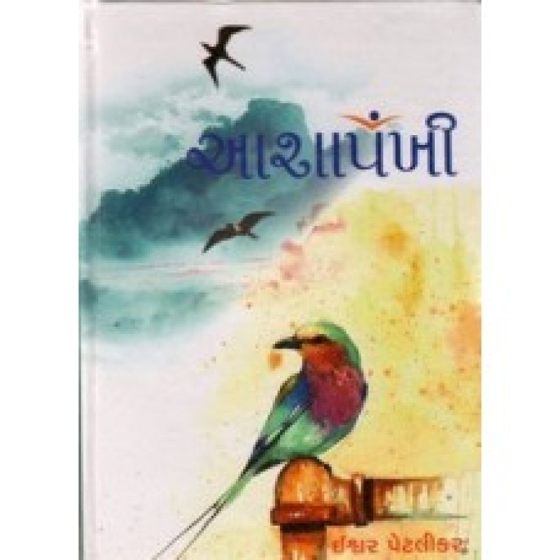 Aashapankhi by Ishvar Petlikar | Shree Pustak Mandir | Novel Gujarati