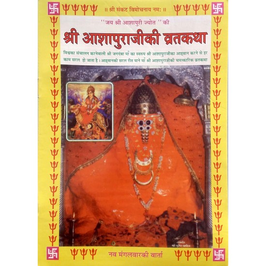 Aashapuraji Ni Vratkatha-Ambaji-Hindi