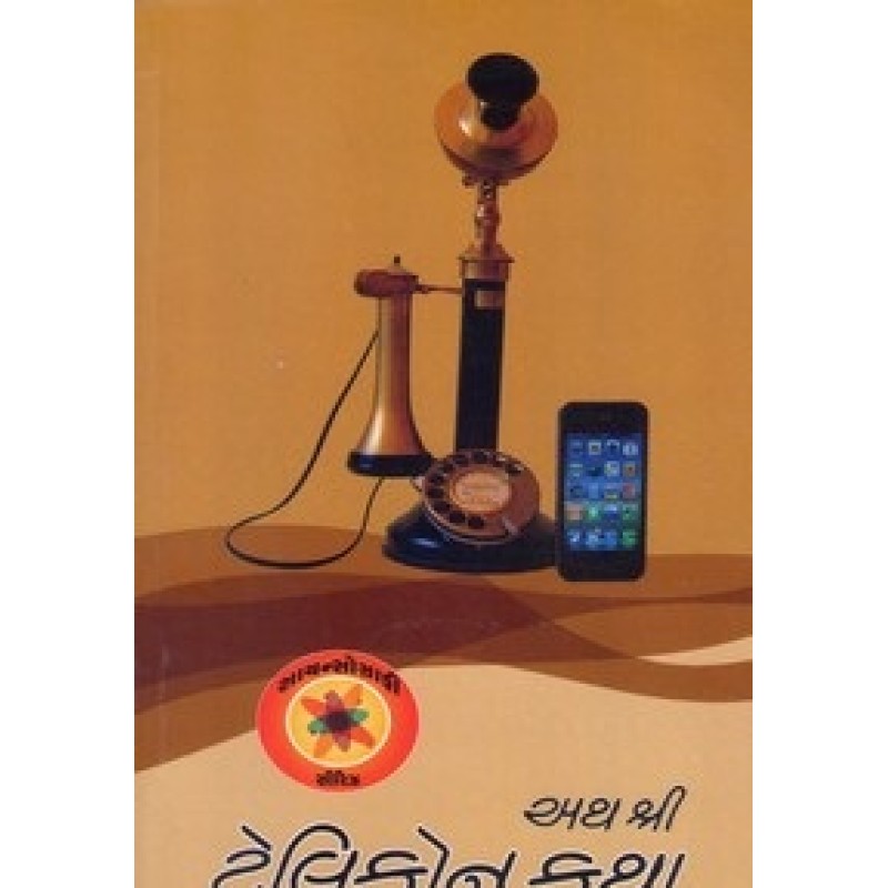 Aath Shri Telephone Katha By Vikas Rajpopat | Shree Pustak Mandir | Vikas Rajpopat