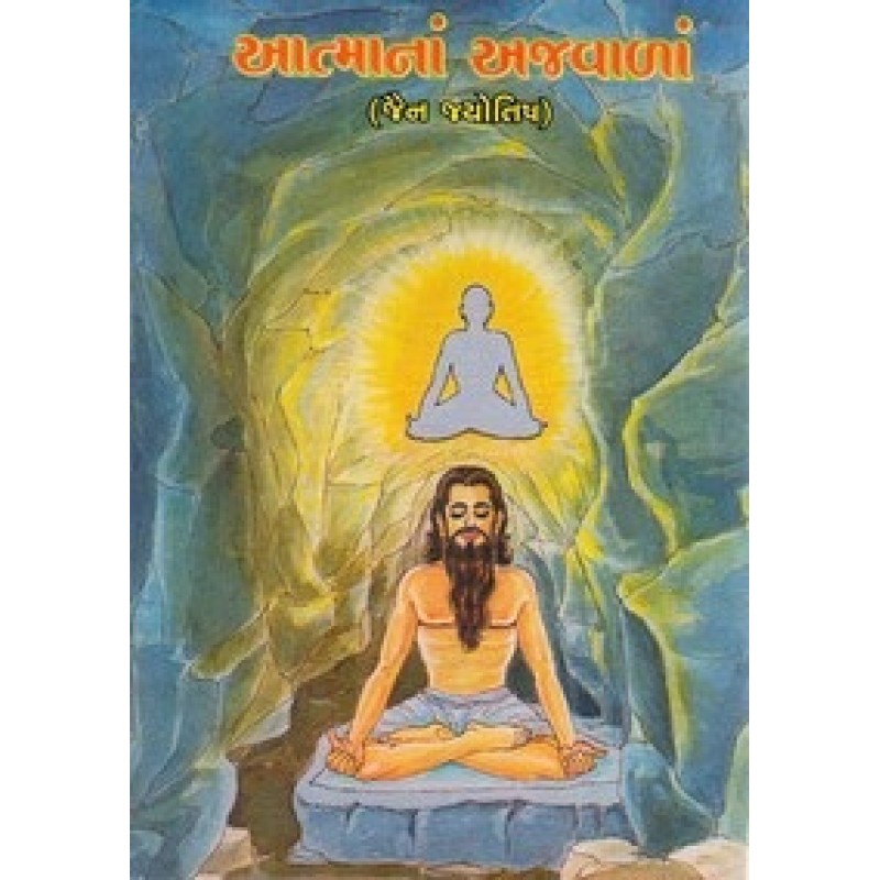 Aatmana Ajawala By Rajanikant Laxmichand Tribhovandas