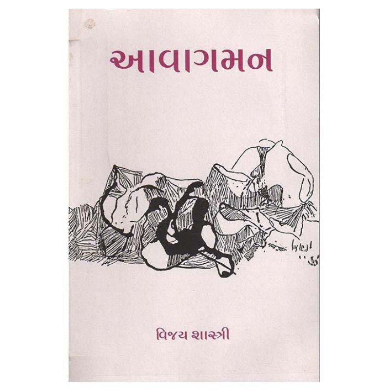 Aavagaman by Vijay Shastri | Shree Pustak Mandir | Novel Gujarati