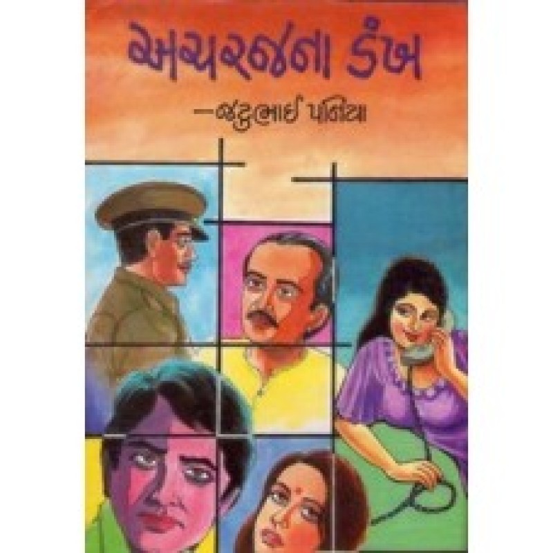 Acharajna Dankh by Jatubhai Pania | Shree Pustak Mandir | Novel Gujarati