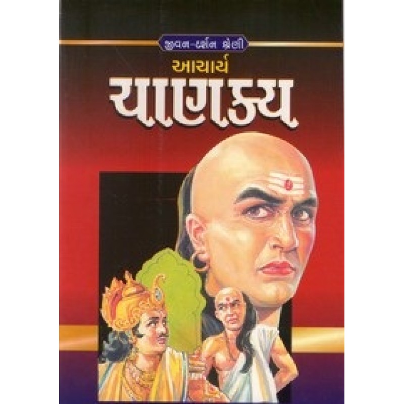 Acharya Chanakya (Chetana) By Dr.Mafatlal Patel | Shree Pustak Mandir | Dr. Mafatlal Patel