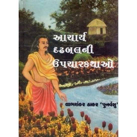 Acharya Drudhbalni Upchar Kathao By Labhshankar Thakar