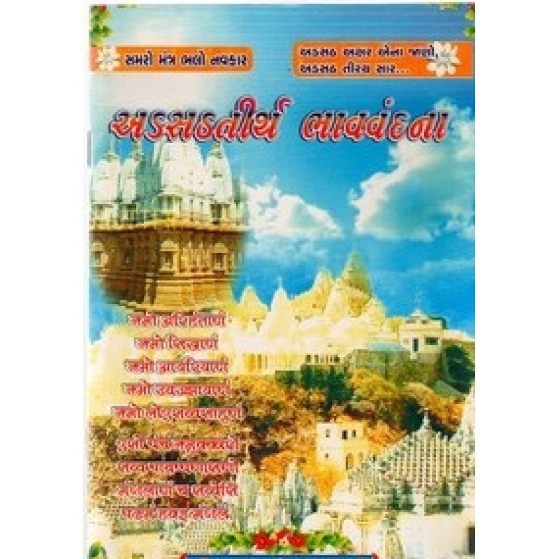 Adasathtirth Bhavvandana By Vimalkumar Mohanlal Dhami | Shree Pustak Mandir | Novel Gujarati