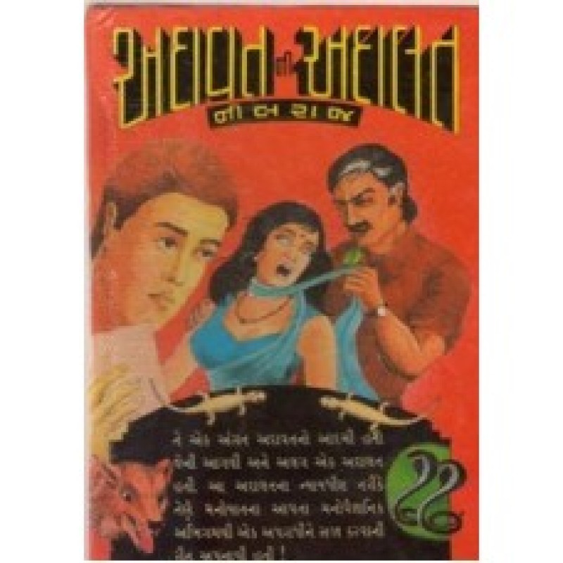 Adavatnee Adalat by Neelraj | Shree Pustak Mandir | Novel Gujarati