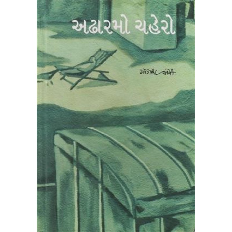 Adharmo Chahero by Yogesh Joshi | Shree Pustak Mandir | Novel Gujarati