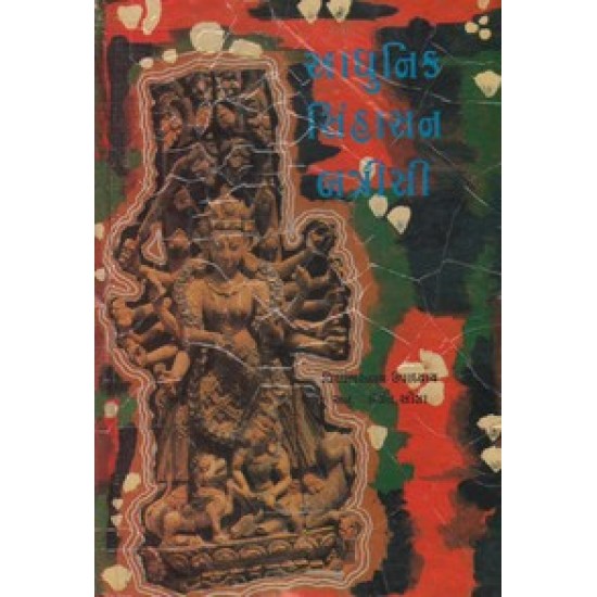 Adhunik Sinhasan Batrisi by Dingat Oza
