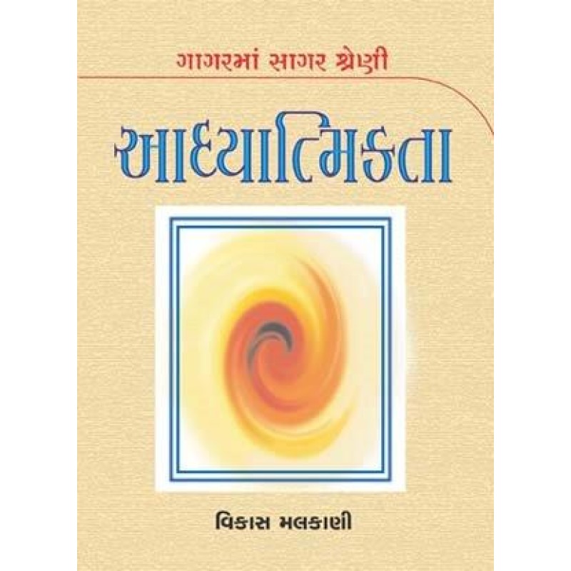 Adhyatmikta-Gagar Ma Sagar Shreni | Shree Pustak Mandir | Gujarati Books