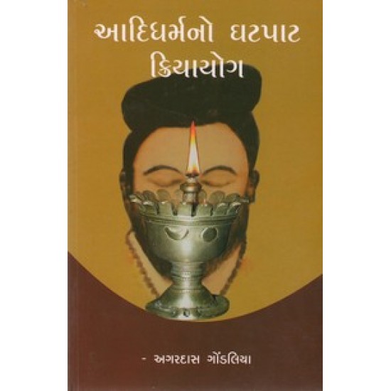 Adidharmno Ghatpat Kriyayog By Sadhu Agardas Gondliya