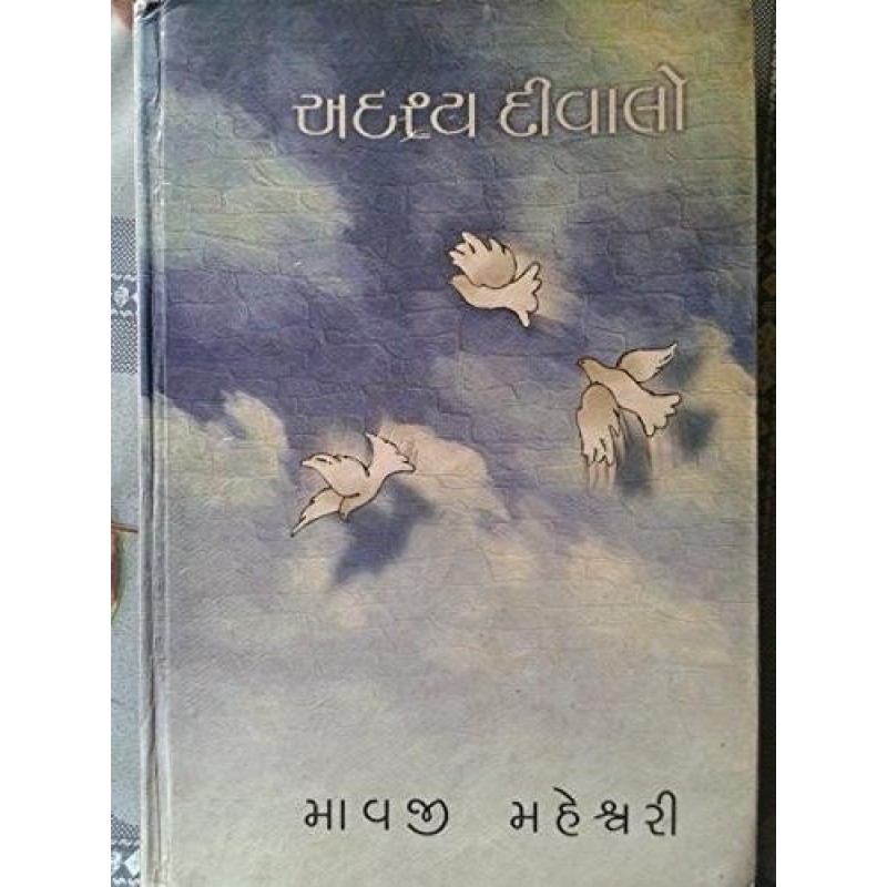 Adrashya Divalo by Mavji Maheshwari | Shree Pustak Mandir | Novel Gujarati