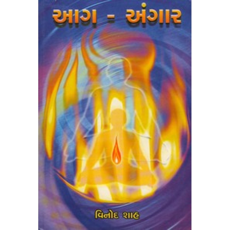 Ag Ane Angar by Vinod Shah | Shree Pustak Mandir | Novel Gujarati