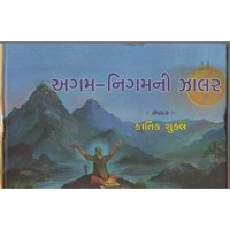 Agam Nigamni Zalar By Kartik Shukla | Shree Pustak Mandir | Kartik Shukla