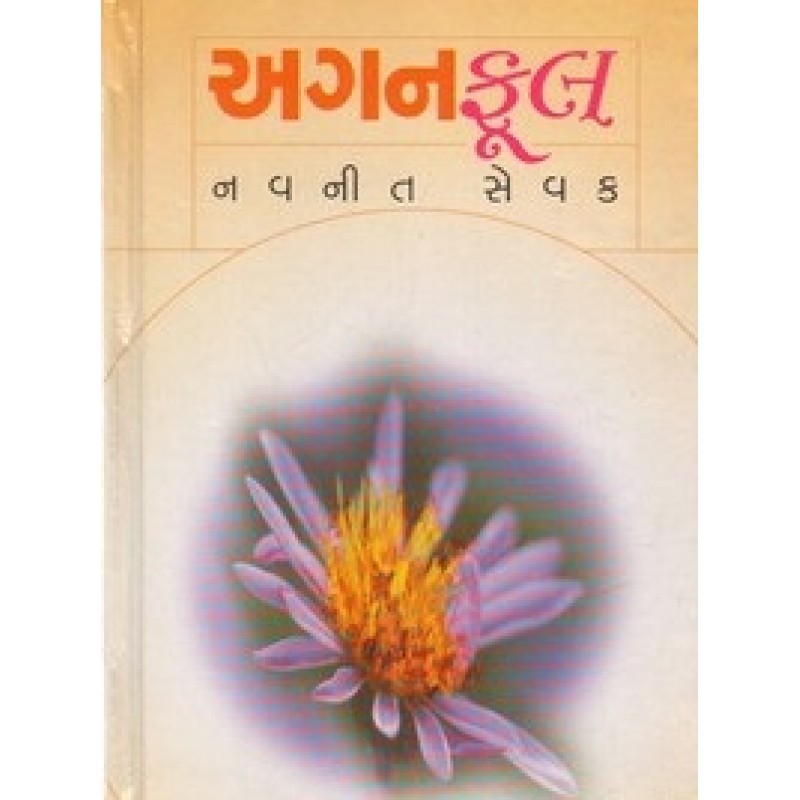 Aganful by Navneet Sevak | Shree Pustak Mandir | Novel Gujarati