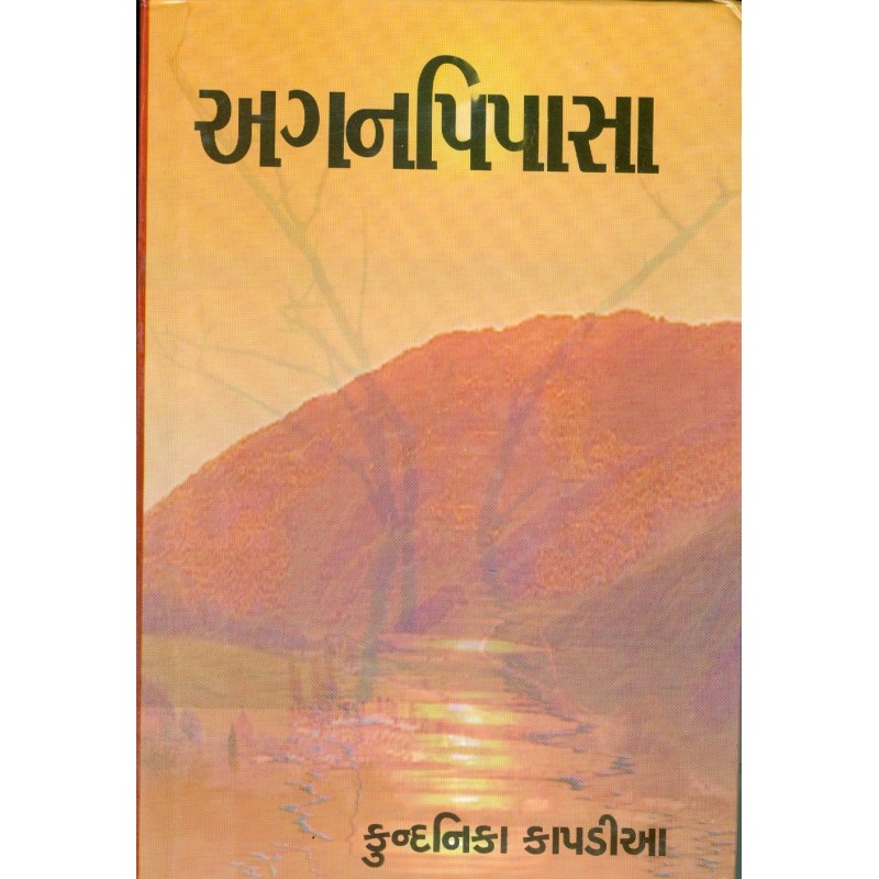 Aganpipasa by Kundanika Kapadia | Shree Pustak Mandir | Novel Gujarati