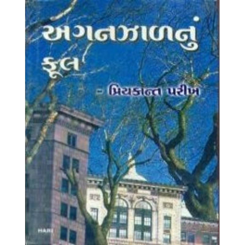 Aganzalnu Ful by Priyakant Parikh | Shree Pustak Mandir | Novel Gujarati