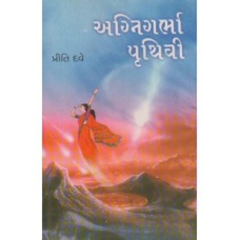 Agnigarbha Pruthvi by Priti Dave | Shree Pustak Mandir | Novel Gujarati