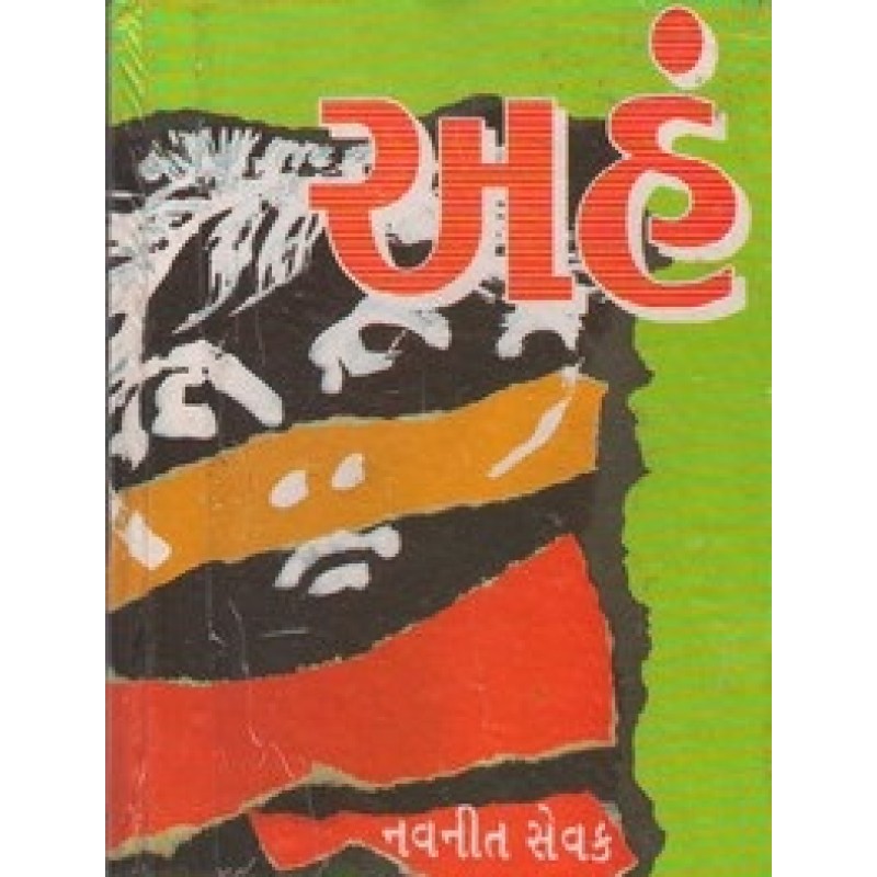 Aham by Navneet Sevak | Shree Pustak Mandir | Novel Gujarati