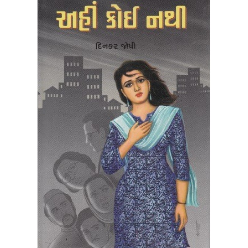 Ahi Koi Nathi by Dinkar Joshi | Shree Pustak Mandir | Novel Gujarati