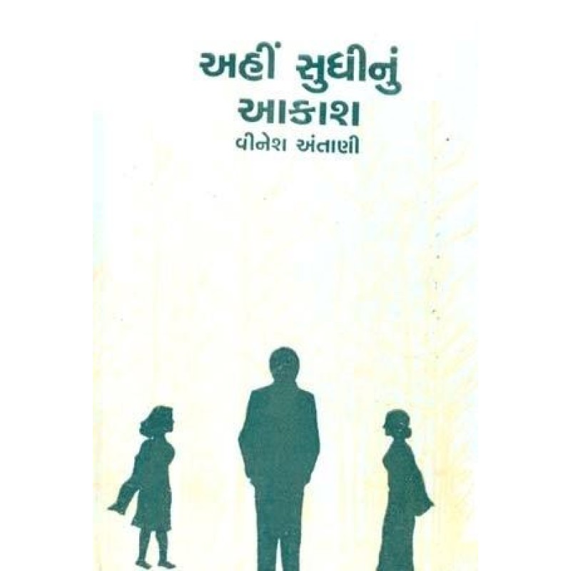 Ahi Sudhinu Aakash by Vinesh Antani | Shree Pustak Mandir | Novel Gujarati