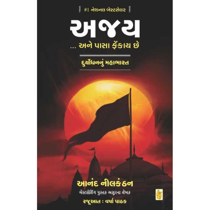 Ajay by Anand Nilkanthan | Shree Pustak Mandir | Novel Gujarati