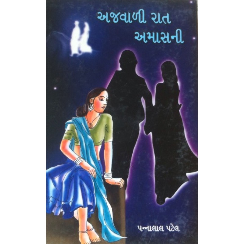 Ajvali Raat Amasni by Pannalal Patel | Shree Pustak Mandir | Novel Gujarati