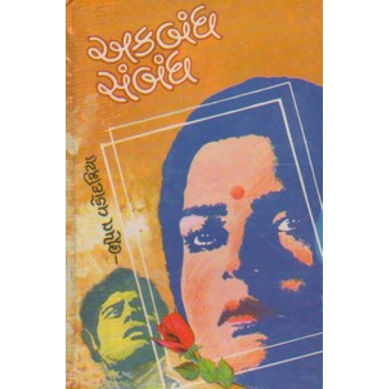 Akabandh Sanbandh by Bhupat Vadodariya | Shree Pustak Mandir | Novel Gujarati