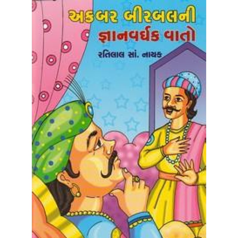 Akabar Birabalni Gnyanvardhak Vato By Ratilal S. Nayak | Shree Pustak Mandir | Bal Varta-Children Stories