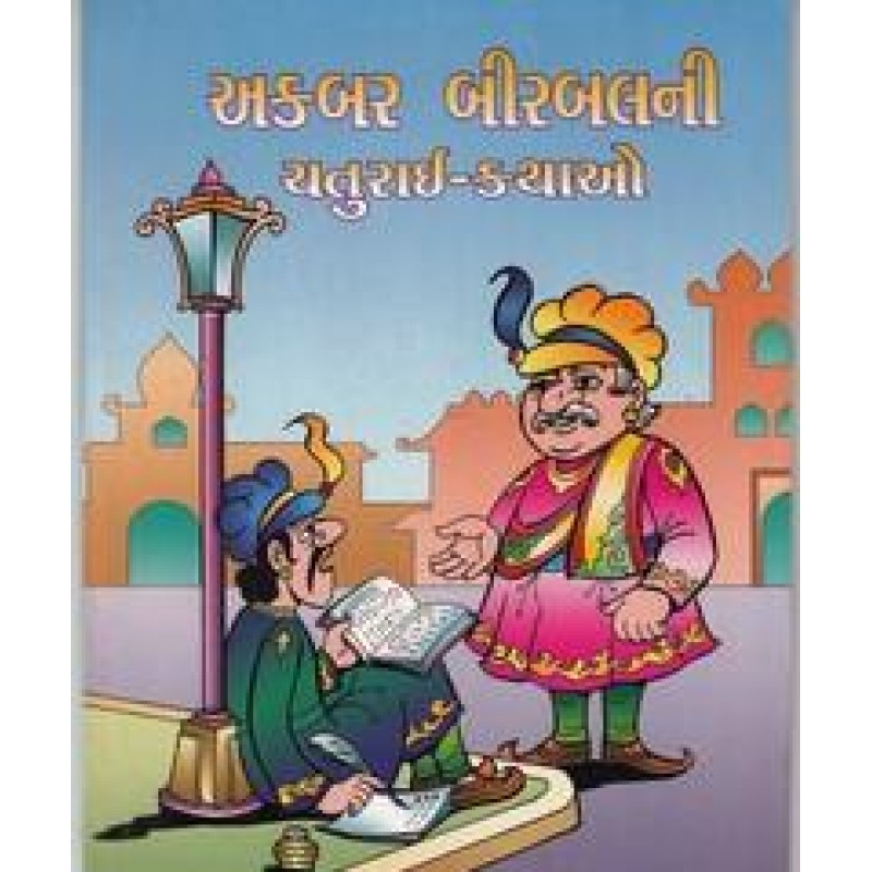 Akbar Birbalni Chaturai Kathao | Shree Pustak Mandir | Bal Varta-Children Stories