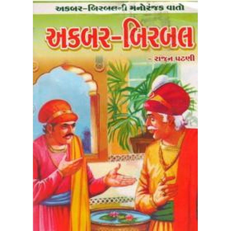 Akbar-Birbal (Gaurav) By Rajan Patni | Shree Pustak Mandir | Bal Varta-Children Stories