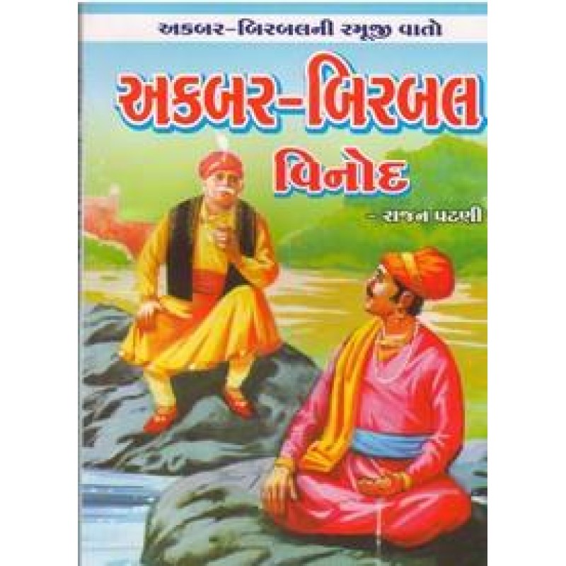 Akbar-Birbal Vinod By Rajan Patni | Shree Pustak Mandir | Bal Varta-Children Stories