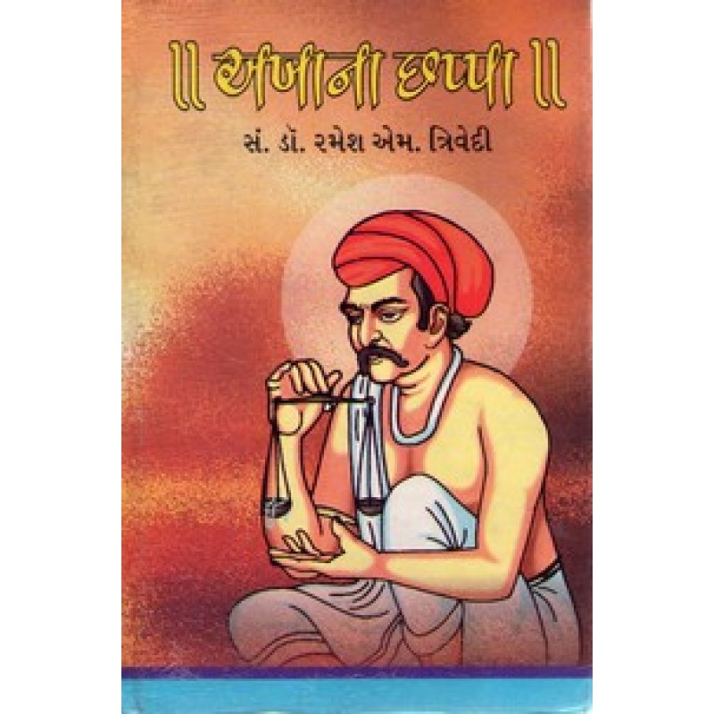 Akhana Chhappa (Text) By Dr.Shivlal Jesalpura | Shree Pustak Mandir | Akha Bhagat