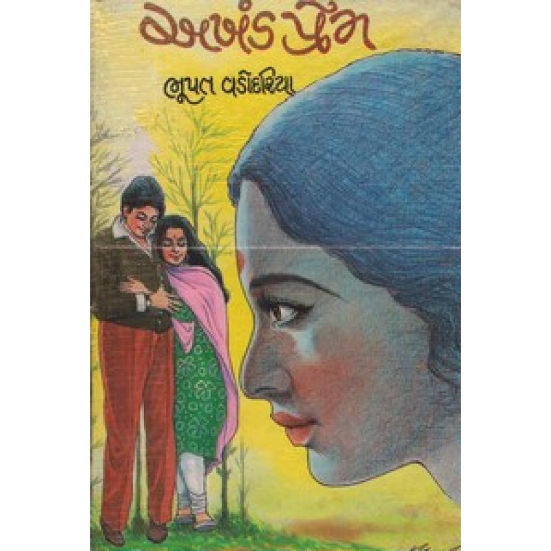 Akhand Prem by Bhupat Vadodariya