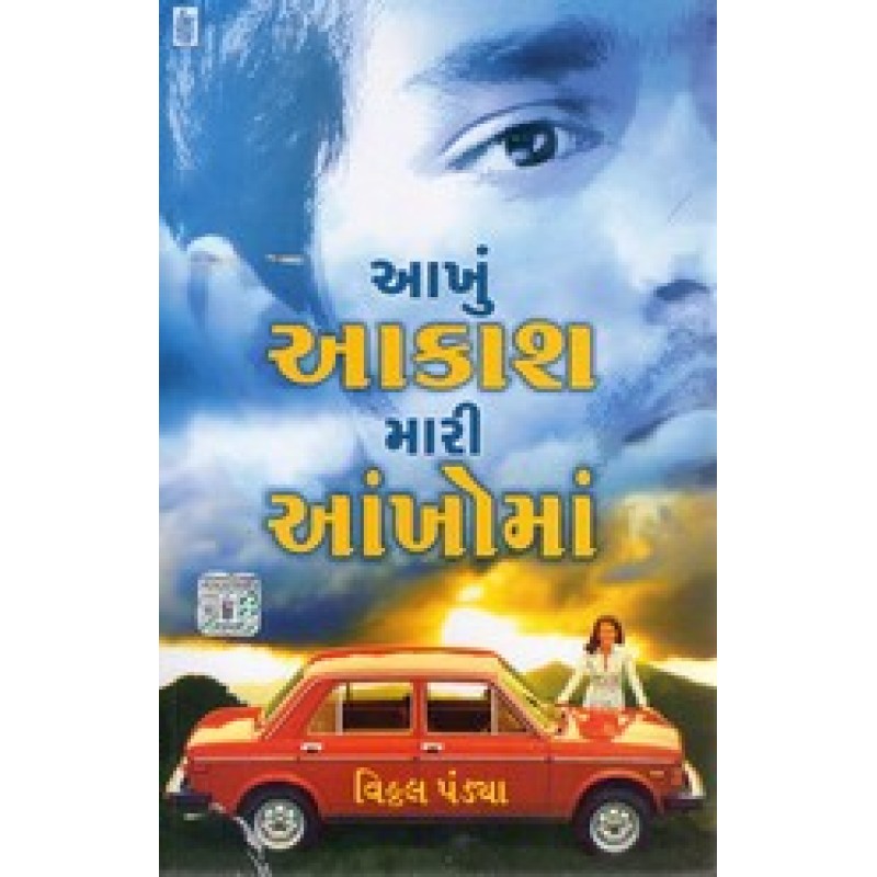 Akhu Akash Mari Ankhoman by Vitthal Pandya | Shree Pustak Mandir | Novel Gujarati