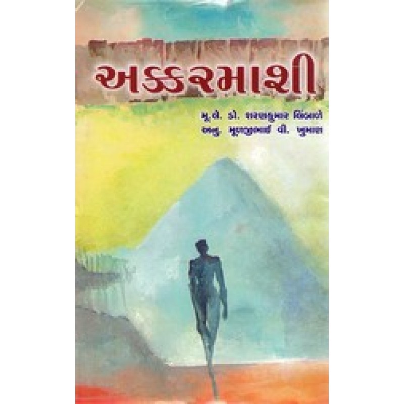 Akkarmashi By Muljibhai V.Khuman | Shree Pustak Mandir | Muljibhai V. Khuman