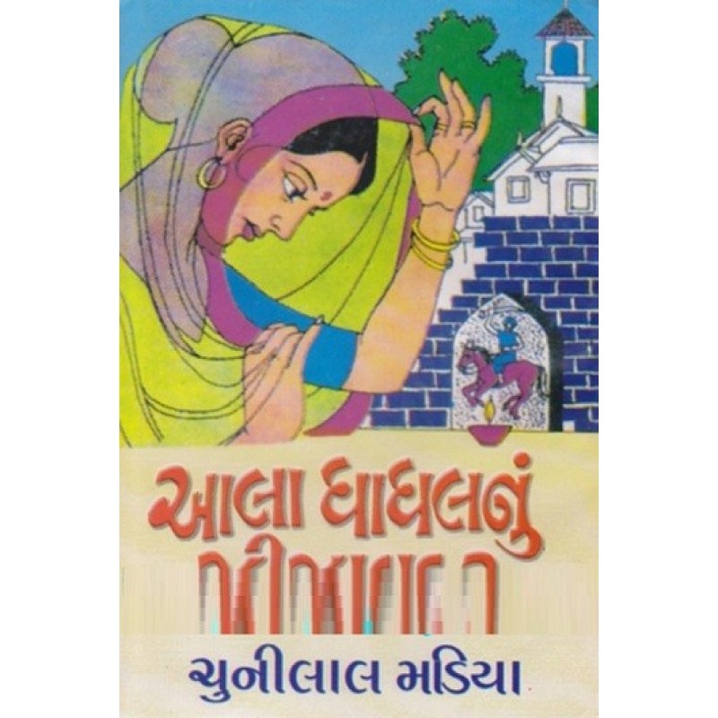 Ala Dhadhalnu Zinzavadar by Chunilal Madia | Shree Pustak Mandir | Novel Gujarati