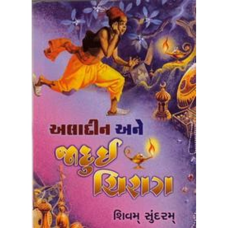 Aladin Ane Jadui Chirag By Himatlal Patel Shivam Sundaram | Shree Pustak Mandir | Bal Varta-Children Stories