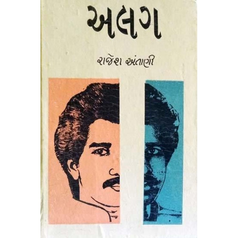 Alag by Rajesh Antani | Shree Pustak Mandir | Novel Gujarati