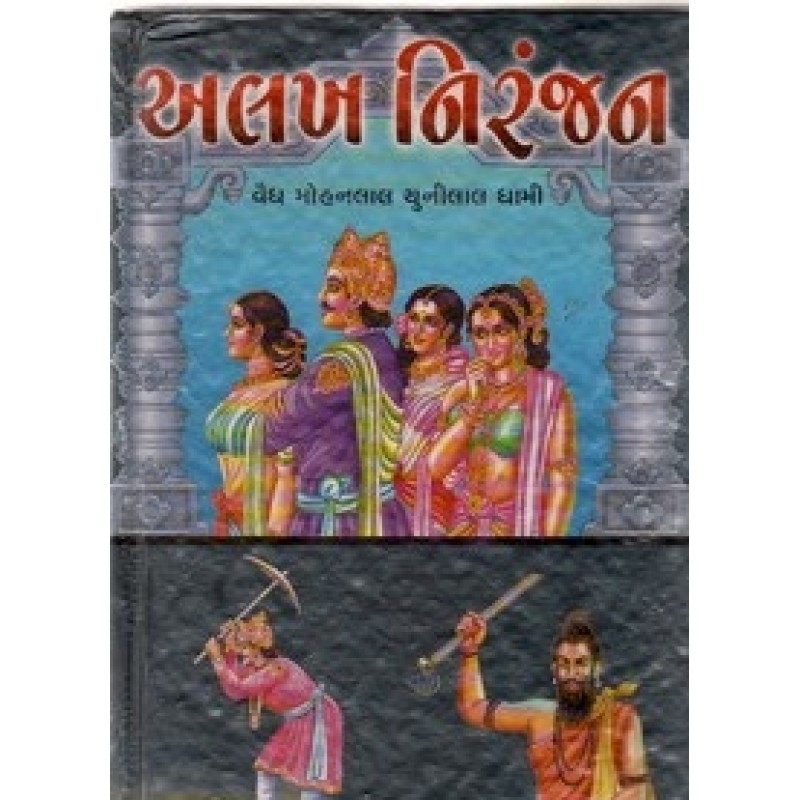 Alakh Niranjan by Vaidya Mohanlal Chunilal Dhami | Shree Pustak Mandir | Novel Gujarati