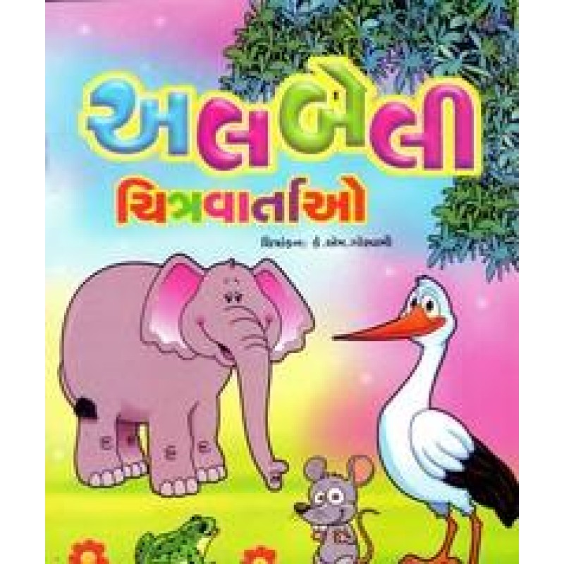 Albeli Chiravartao By Somabhai Patel | Shree Pustak Mandir | Bal Varta-Children Stories