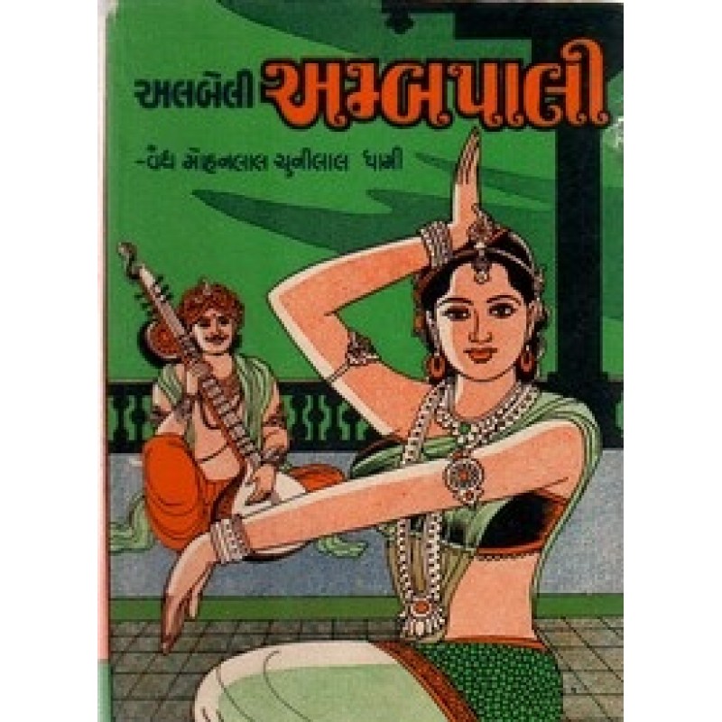 Albeli Part-Part1-2-3/3 by Vaidya Mohanlal Chunilal Dhami | Shree Pustak Mandir | Novel Gujarati