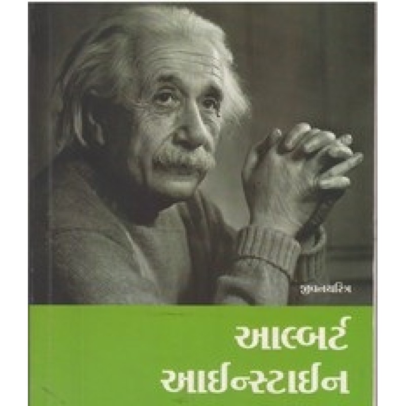 Albert Einstein (Gujarati) By Albert Einstein | Shree Pustak Mandir | Albert Einstein