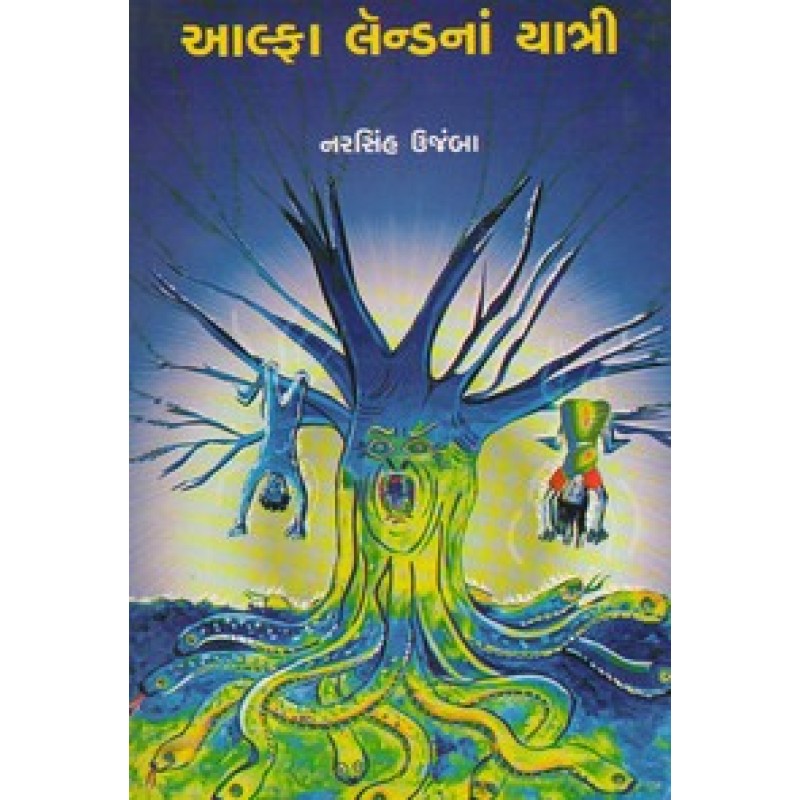 Alfa Landnan Yatri by Narsinh Ujamba | Shree Pustak Mandir | Novel Gujarati