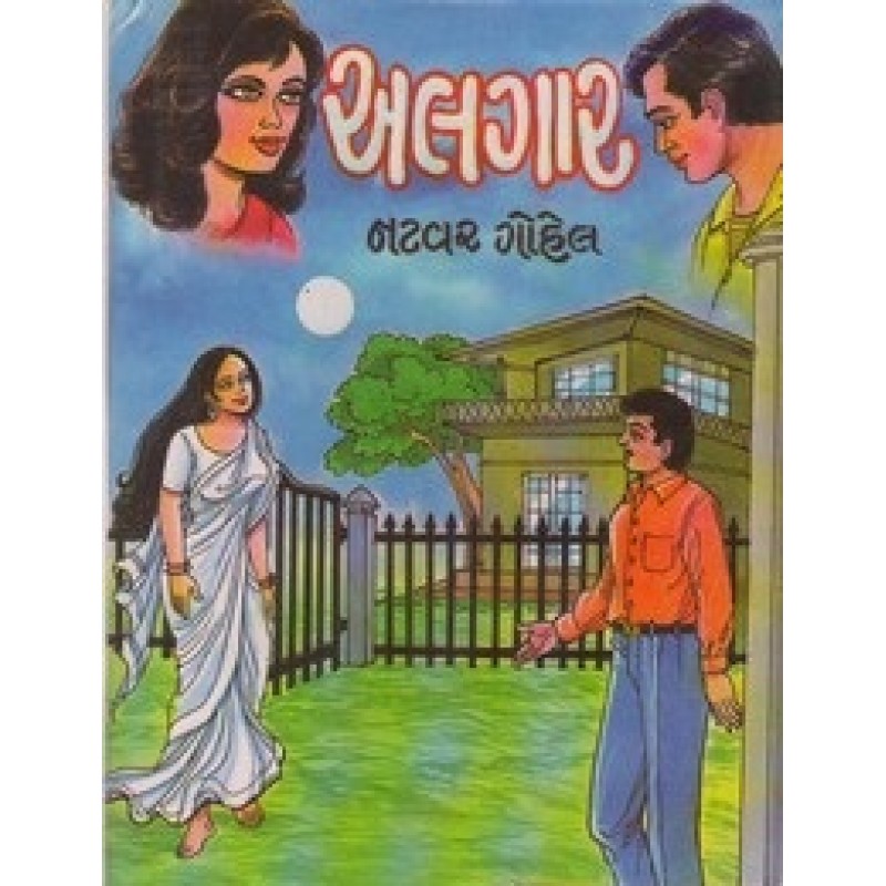 Algar by Natavar Gohel | Shree Pustak Mandir | Novel Gujarati