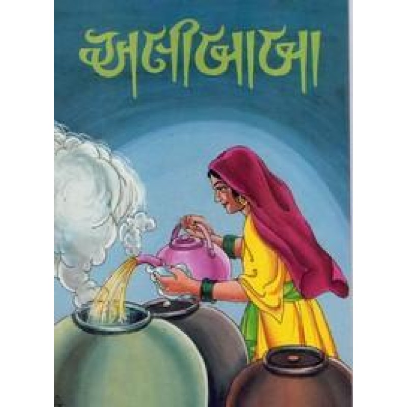 Alibaba By Nagardas Patel | Shree Pustak Mandir | Bal Varta-Children Stories