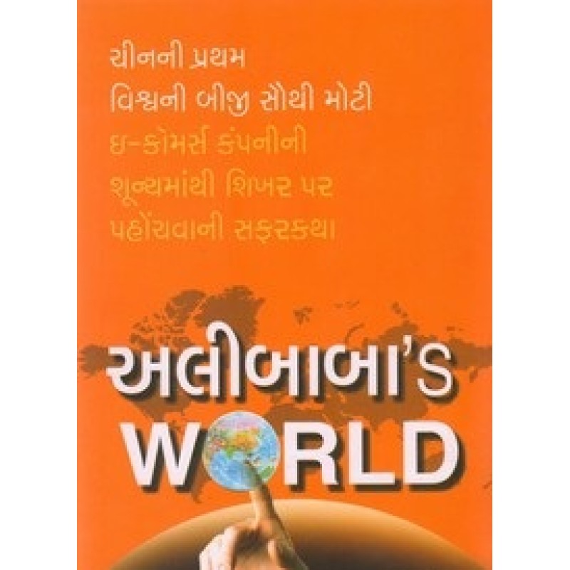 Alibabas World (Gujarati) By Porter Erisman | Shree Pustak Mandir | Porter Erisman