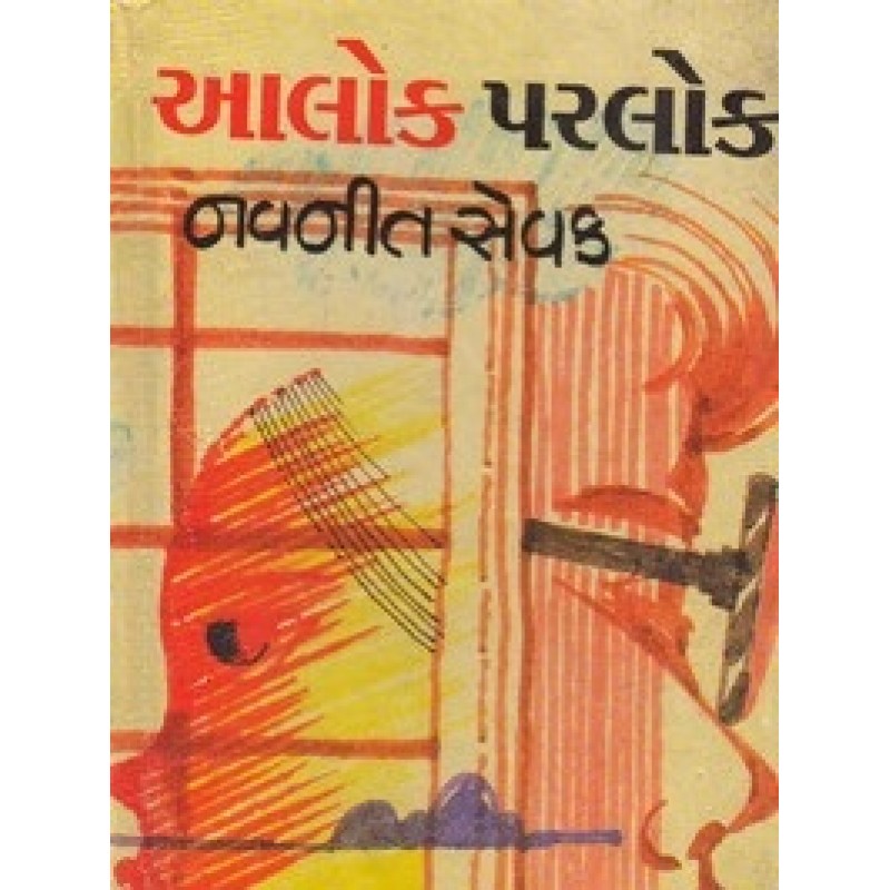 Alok Parlok by Navneet Sevak | Shree Pustak Mandir | Novel Gujarati